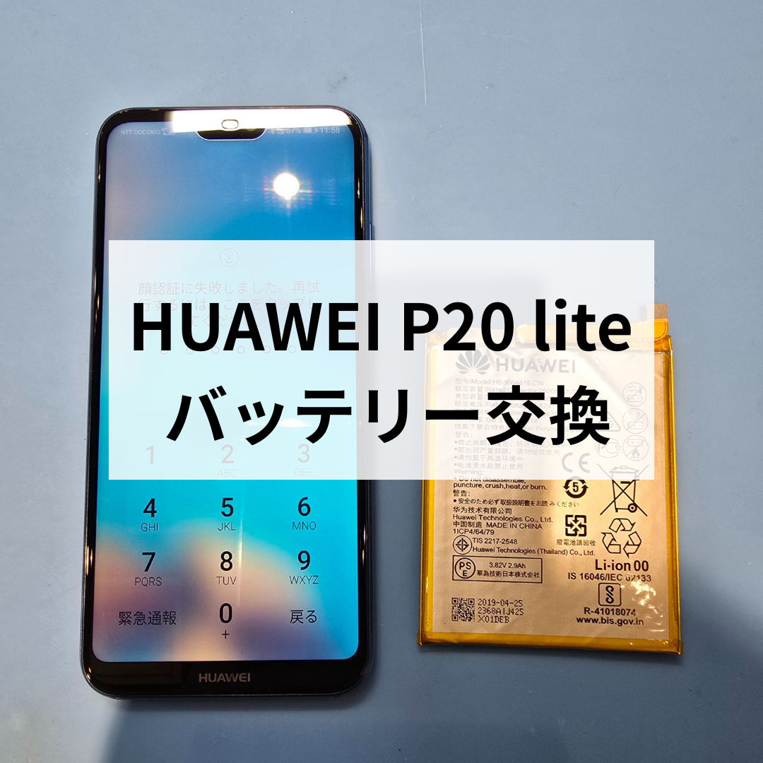 【福岡・天神地下街】HUAWEI P20 lite バッテリー交換修理ならスマホ修理工房天神地下街店へ！
